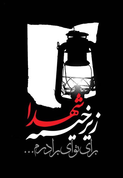 زیر خیمه شهدا